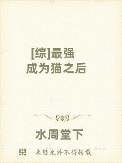 [綜]最強(qiáng)成為貓之后
