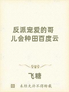 反派寵愛的哥兒會種田百度云