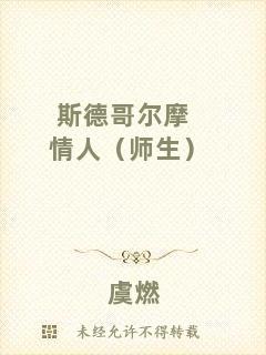 斯德哥爾摩情人（師生）