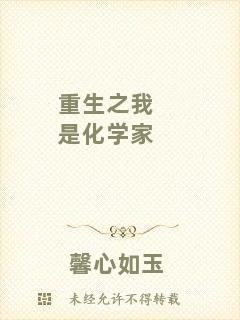 重生之我是化學(xué)家