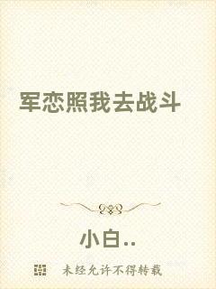軍戀照我去戰(zhàn)斗