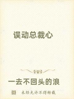 誤動總裁心