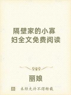 隔壁家的小寡婦全文免費(fèi)閱讀
