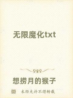 無限魔化txt