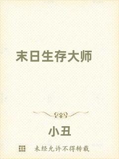 末日生存大師