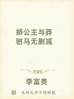 嬌公主與莽駙馬無(wú)刪減