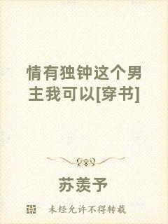 情有獨(dú)鐘這個(gè)男主我可以[穿書]