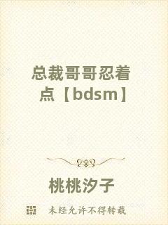 總裁哥哥忍著點(diǎn)【bdsm】