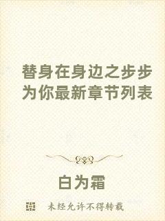 替身在身邊之步步為你最新章節(jié)列表