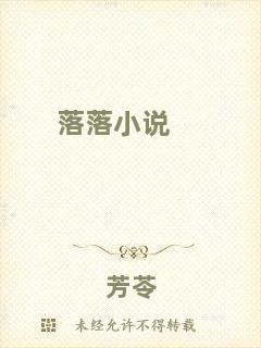 落落小說(shuō)