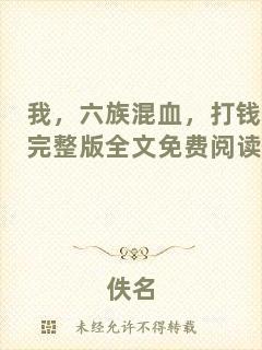我，六族混血，打錢完整版全文免費閱讀