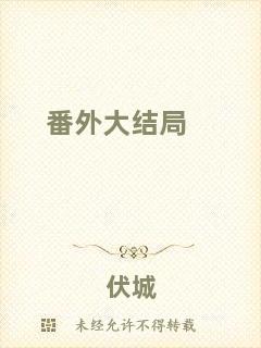番外大結(jié)局