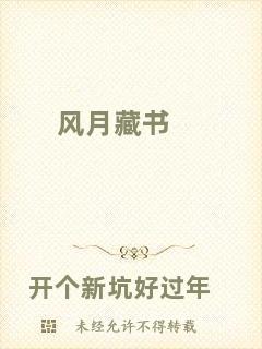 風月藏書