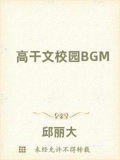 高干文校園BGM