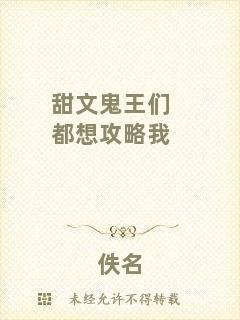 甜文鬼王們都想攻略我