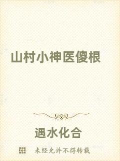 山村小神醫(yī)傻根