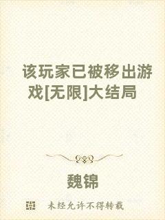 該玩家已被移出游戲[無限]大結(jié)局