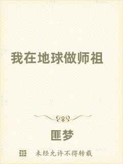 我在地球做師祖