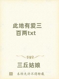 此地有愛三百兩txt