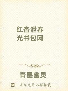 紅杏泄春光書包網(wǎng)