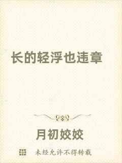 長(zhǎng)的輕浮也違章