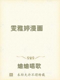 雯雅婷漫畫(huà)
