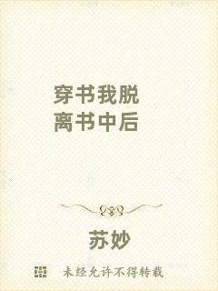 穿書我脫離書中后