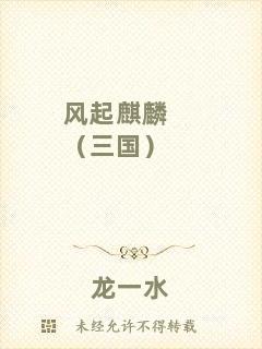 風起麒麟（三國）