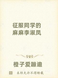 征服同學(xué)的麻麻李淑鳳