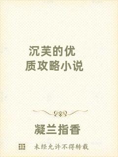 沉芙的優(yōu)質(zhì)攻略小說