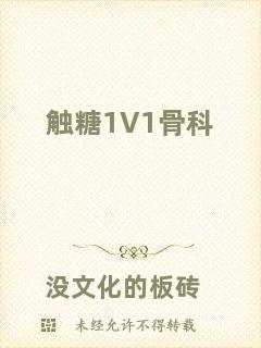 觸糖1V1骨科