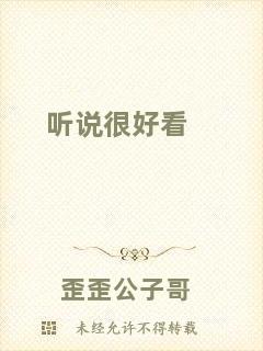 聽說很好看