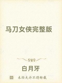 馬刀女俠完整版