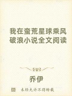 我在蠻荒星球乘風(fēng)破浪小說全文閱讀