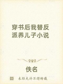 穿書后我替反派養(yǎng)兒子小說