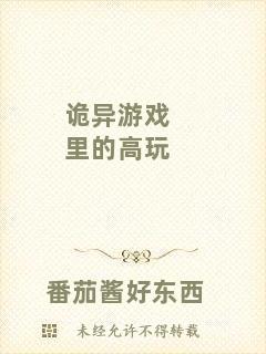 詭異游戲里的高玩