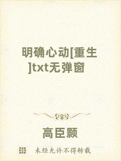 明確心動(dòng)[重生]txt無彈窗