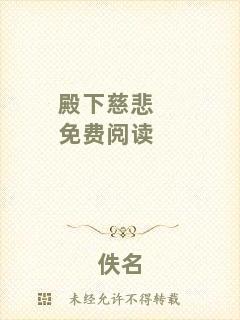 殿下慈悲免費(fèi)閱讀