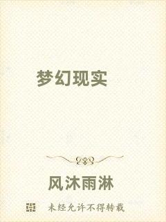 夢(mèng)幻現(xiàn)實(shí)