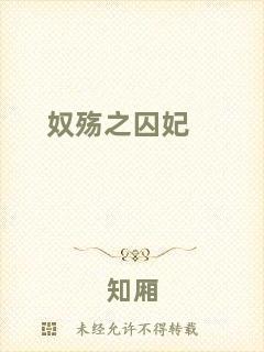 奴殤之囚妃