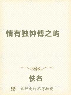 情有獨(dú)鐘傅之嶼