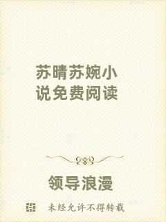 蘇晴蘇婉小說免費(fèi)閱讀