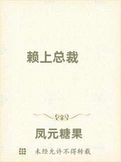 賴(lài)上總裁