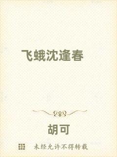 飛蛾沈逢春