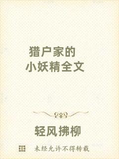獵戶家的小妖精全文