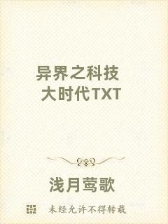 異界之科技大時代TXT