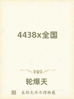 4438x全國