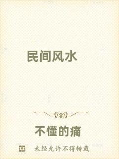 民間風(fēng)水