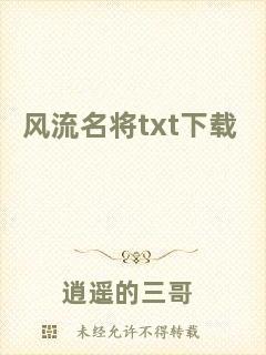 風(fēng)流名將txt下載