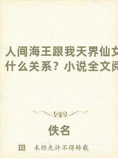 人間海王跟我天界仙女有什么關(guān)系？小說全文閱讀